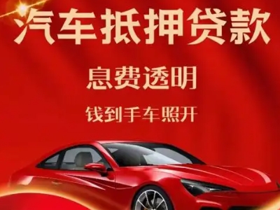 宣化县良好口碑的汽车抵押贷款公司推荐