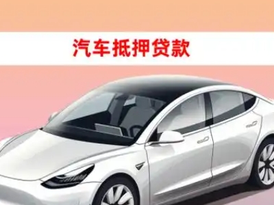 办理宣化县车辆抵押贷款需要什么条件，优势以及结清手续?