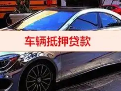 宣化县汽车抵押借款的额度如何确定？
