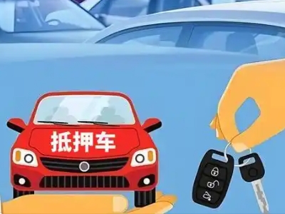 宣化县不押车贷款怎么贷?宣化县不押车哪里可以办理?